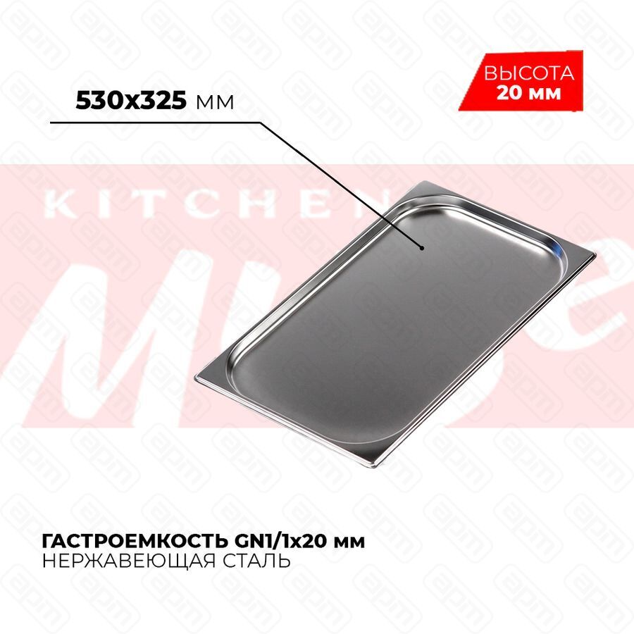 Гастроемкость GN11x20мм 811-20