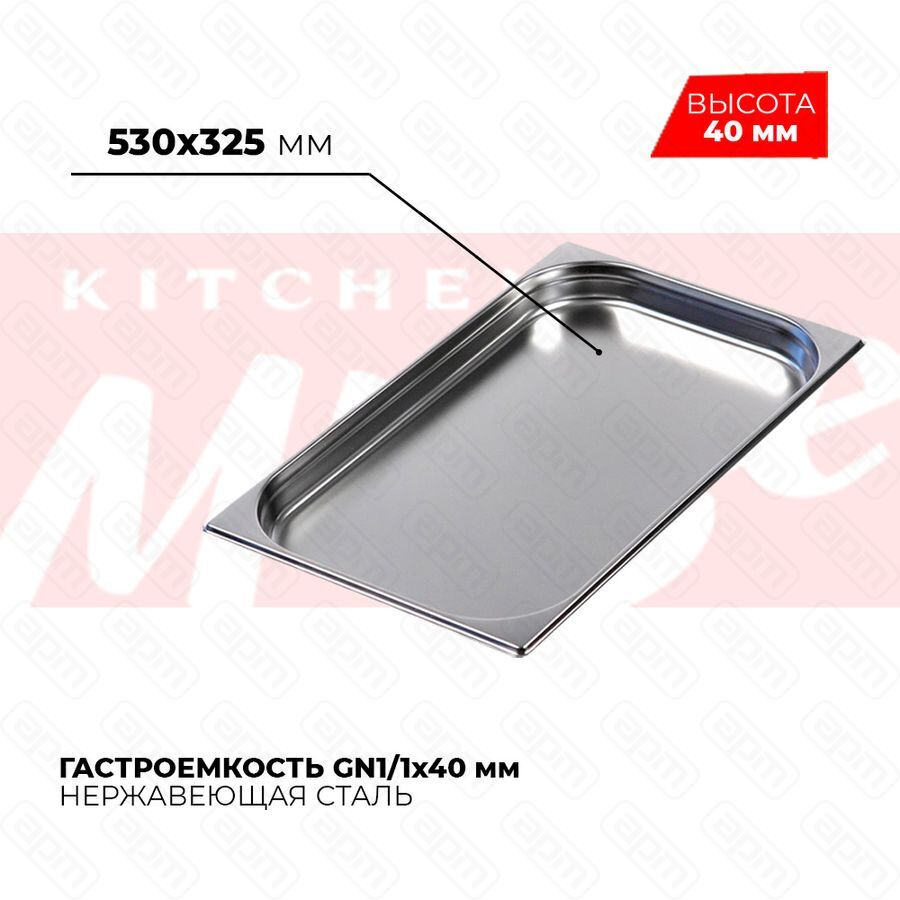 Гастроемкость GN11x40мм 811-40