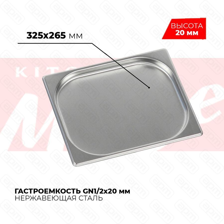 Гастроемкость GN12x20мм 812-20