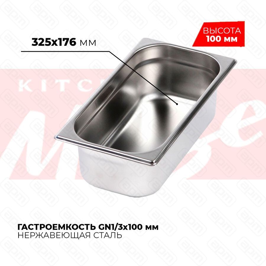 Гастроемкость GN13x100мм 813-4