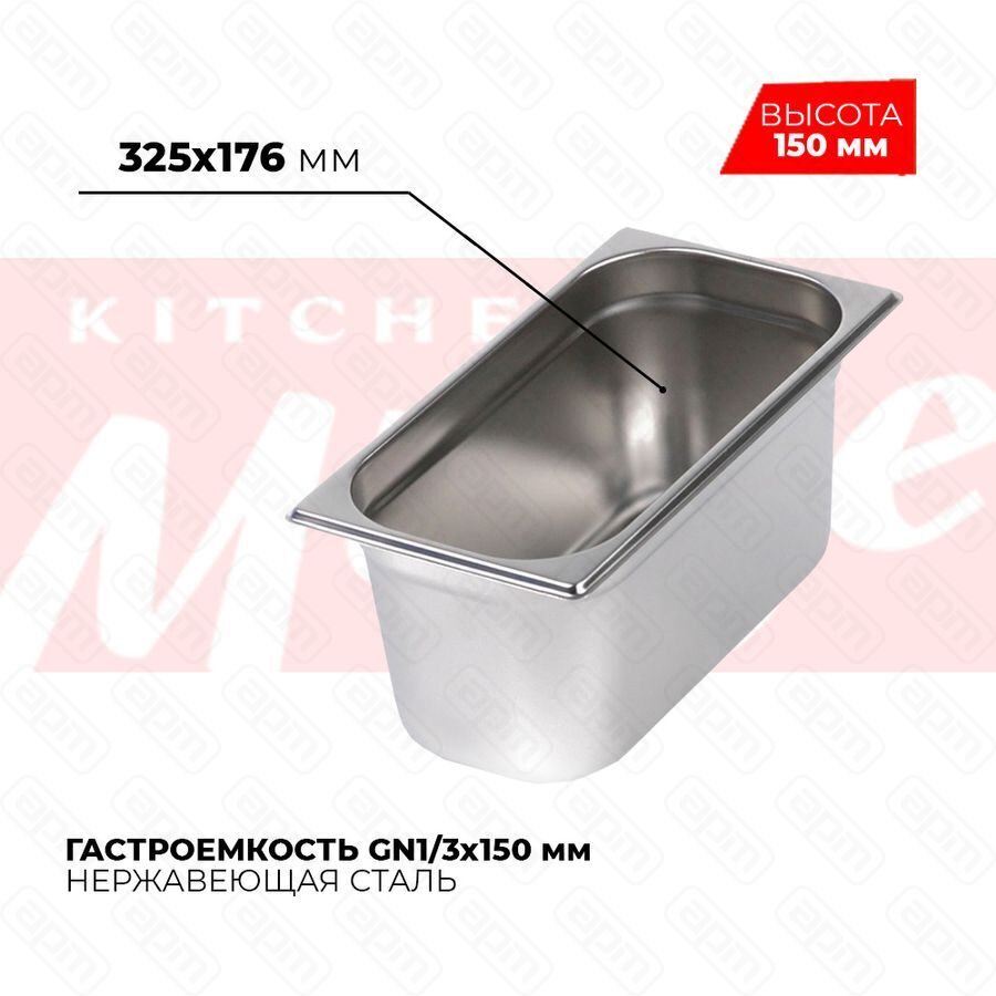 Гастроемкость GN13x150мм 813-6