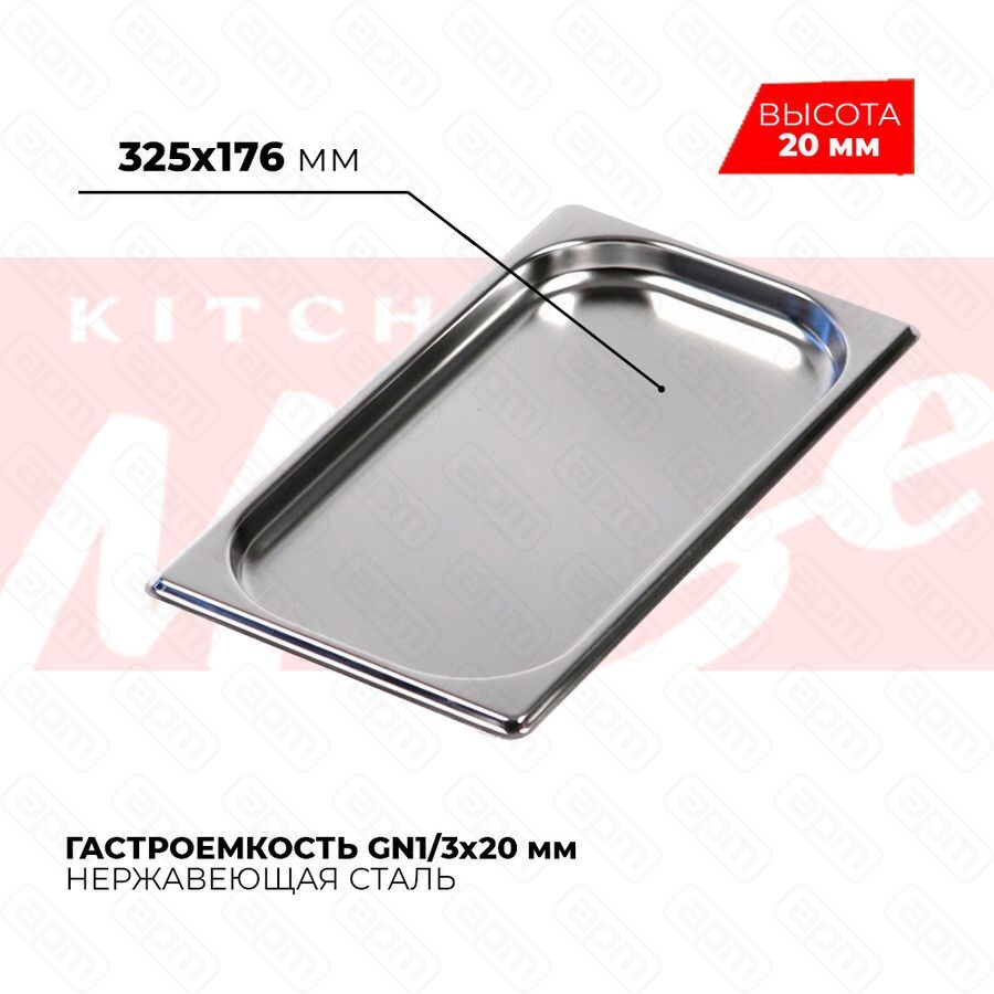 Гастроемкость GN13x20мм 813-20