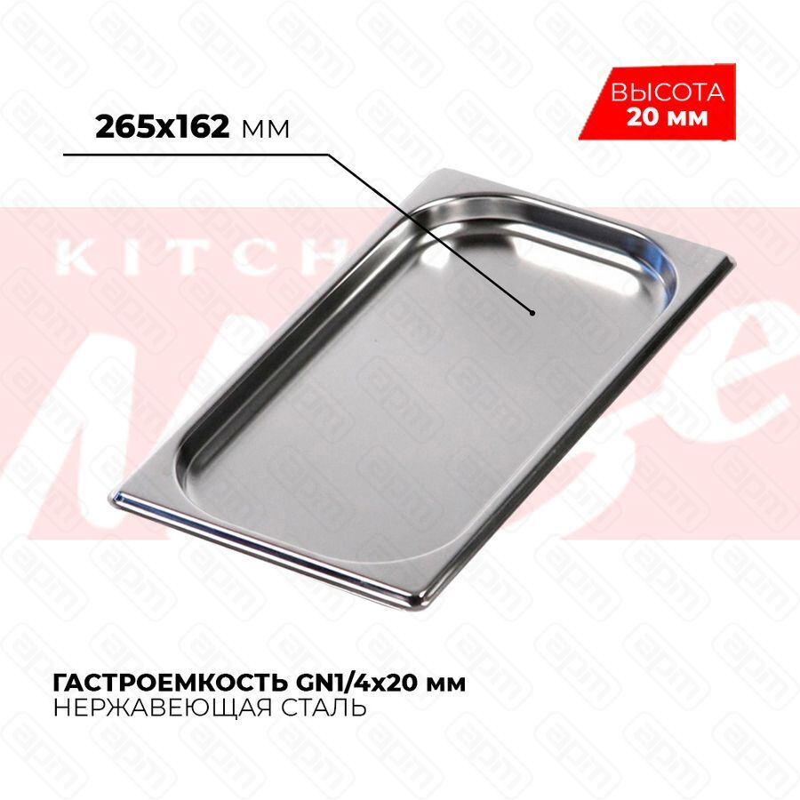 Гастроемкость GN14x20мм 814-20