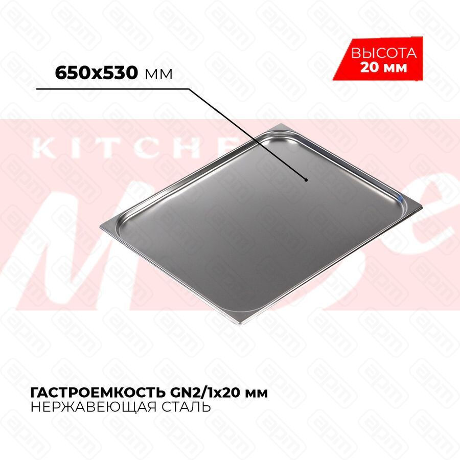 Гастроемкость GN21x20мм 821-20
