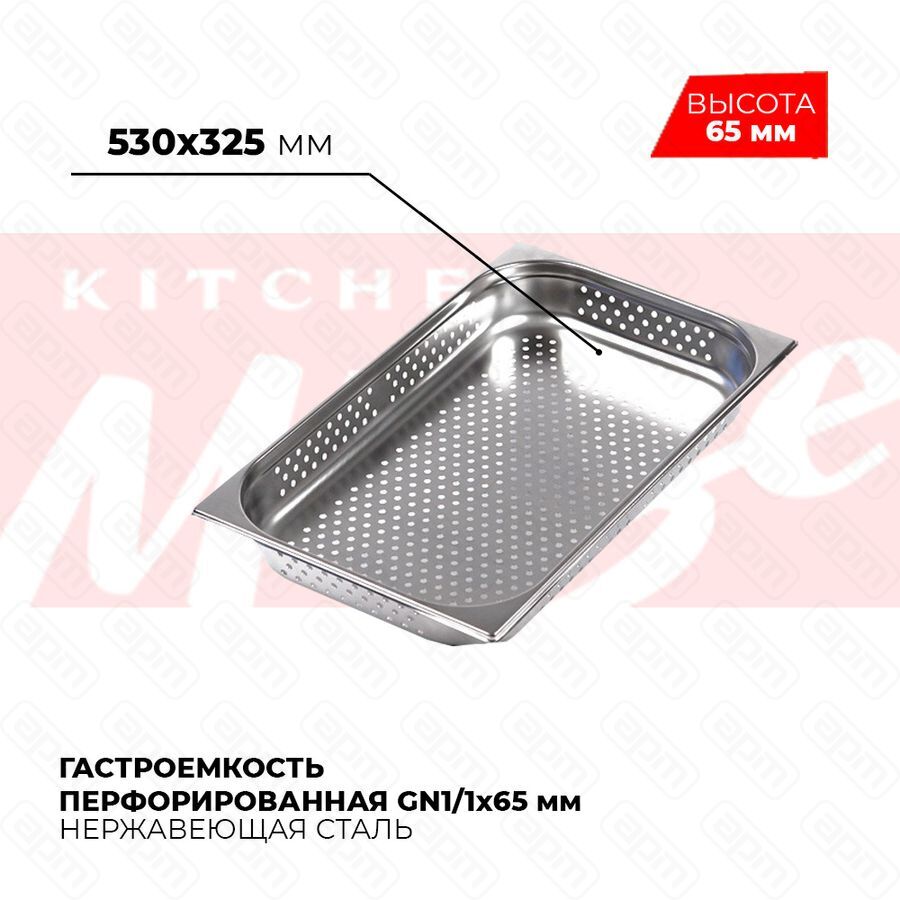 Гастроемкость перфорированная GN11x65мм 811-2P
