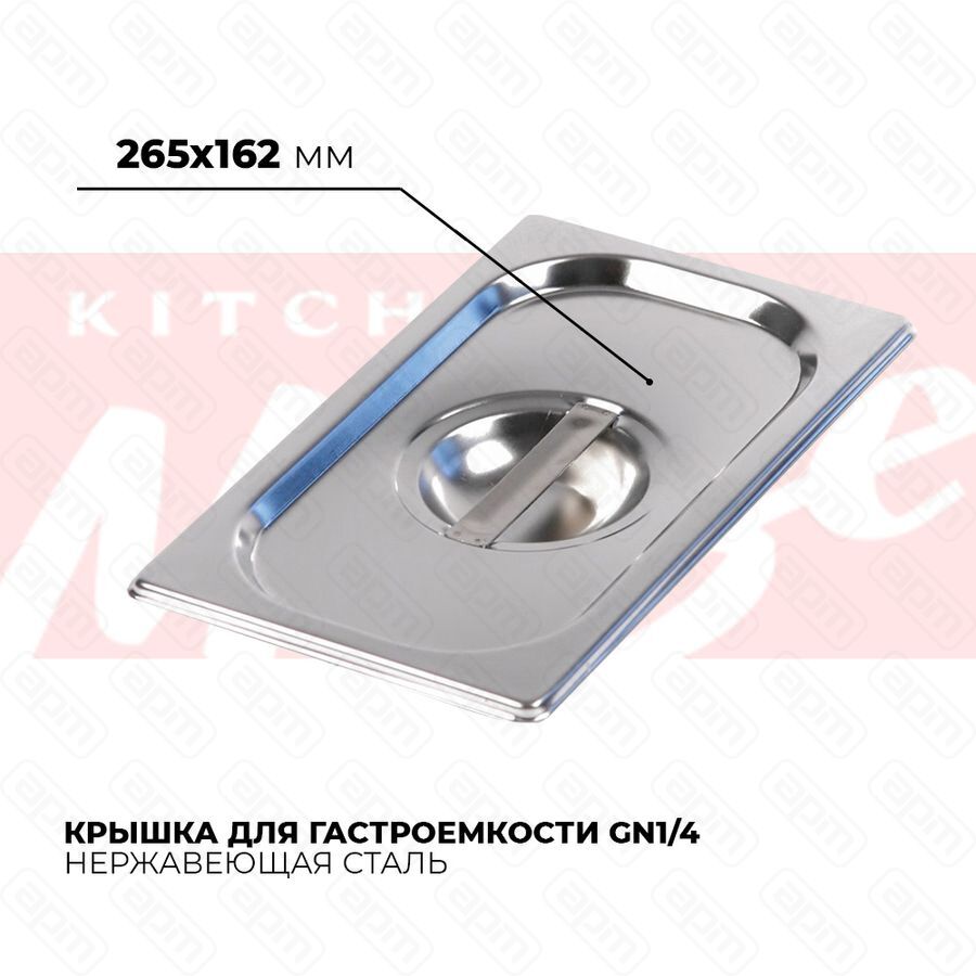 Крышка гастроемкости GN14 814-L